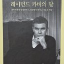 레이먼드 카버의 말 이미지