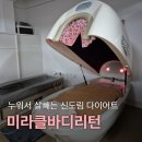 제노시스바이오연구소(주) | 신도림 다이어트 미라클바디리턴, 운동 없이 누워서 체지방 800g 빠지는 바이오포톤 관리?!