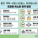 서희스타힐스일등공인중개사사무소 | 용인 역북 서희스타힐스 프라임시티 (조합원 취소분) 청약 일정 및 미래가치 분석