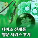 안경단아 | 다이소 신제품 행운 가득 시리즈 후기 l 유리구슬무드등 안경닦이 비즈북마크