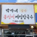 박가네옹심이칼국수 이미지