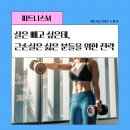요요 봉담점 | [피트니스M] 봉담헬스장, 다이어트 중 근 손실은 싫은 분들을 위한 Tip 💡