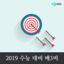 [2019 매3비] 예비 고2~3을 위한 수능 비문학 공부법 이미지