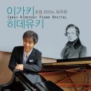 로샤 초청 독주회 / 로샤 초청 조인트 리사이틀 | [12.06] 이가키 히데유키 초청 피아노 독주회