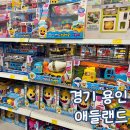 용인 장난감 저렴한 곳 애들랜드 내돈내산 방문 후기