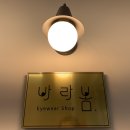 바라봄 안경원 이미지