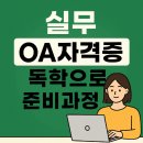 [옥정]실무OA(한글&엑셀&파워포인트) | 실무OA 자격증 독학으로 준비하는 과정