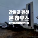 간절곶원예힐링하우스 | 간절곶 숙소 추천, 온 하우스에서 아이들과 행복한 힐링 주말 보내기