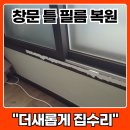 대선월드피아 | 인테리어필름 복원 창틀 보수