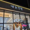 내눈안경 | 화성 남양 안경 [내눈안경] 내돈내산 후기!!