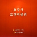 용주사효행박물관 이미지