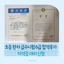 도전 어린이 한자 급수반 | 한국한자실력평가원 한자능력시험 6급 초등 합격후기