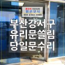활천동행정복지센터청사 화장실 | 부산 강서구 문수리 바닥 끄이고쓸리는문 대저 문수리 유리문 수리 강화도어 H바 수리 [밝은샷시]