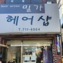 밀가미용실 - 강서구 | 밀가미용실