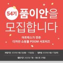 아트박스 POOM 54기 품이안 모집 – 디자인 덕후라면 꼭 도전해야 할 3개월 서포터즈!