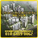세종공인중개사사무소 | 나성동 매매 9억 - 세종아파트몽땅공인중개사사무소