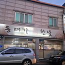 동태가찜한날 이미지