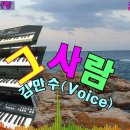 💖그사람/김만수(Voice) 이미지