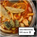 시흥 장현 떡볶이 무한리필 뷔페 두끼 시흥능곡점 깨끗한 맛집