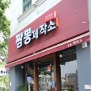짬뽕제작소 - 진주시 새들말로 76-13 | 짬뽕제작소