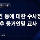 [가정연합 법무 브리핑] EP.7 피고인 등에 대한 수사정보 취득 후 증거인멸 교사 이미지