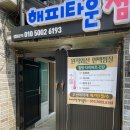 해피타운점핑클럽