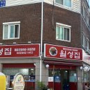 제천 맛집 월성집 오징어회무침 오징어전 내돈내산 후기