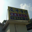 조곡수산