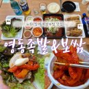 [노원/상계] 영동족발보쌈 매장 이용후기 배달 추천