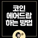 코인 에어드랍 이벤트하는 방법, 빗썸 기준 참여방법 자세히