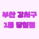 GS25뉴강서역점 | 부산 강서구 로또 1등 당첨 판매점 및 최다 당첨 판매점은?