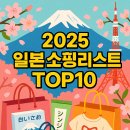 아인즈마트 | 🛍 2025 일본 골든위크 쇼핑 추천템 BEST 10 – 이건 꼭 사야 해!