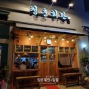 다다익주 | 세종시 새롬동 청춘회관 추억소환 모임하기 좋은 맛집