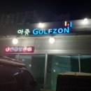 아중스크린골프 이미지