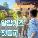 등교 | 발리 국제학교 단기등록 알람키즈 후기 - 첫 등교