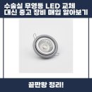 무영전자 | 수술실 무영등 LED 교체 대신 중고 장비 매입 알아보기 함께 살펴봅시다