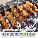 나성동 BRT앞 | 세종 룸식당 나성동 맛집 양마니 양꼬치 후기와 할인꿀팁