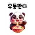 우동판다