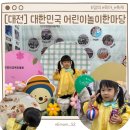 대전전민초등학교 | [대전] 2026 대한민국 어린이놀이한마당 유치원생 후기&amp;꿀팁