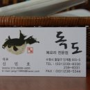 독도복집 이미지