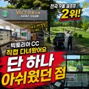 26 | 여주 빅토리아cc, 전국9홀골프장 만족도 2위, 26년 5월 내돈내산 후기