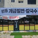 원동밀면 이미지