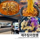제주탐라짬뽕 - 광명시 하안로 60 | 제주탐라짬뽕