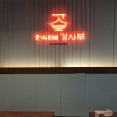 강사부 | 한대역앞맛집 강사부 한식뷔페 후기｜점심·저녁 다 되는 든든한 한식