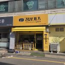 계양구 돈까스 맛집 대표 &lt;정상카츠&gt; 바삭바삭한 리얼 후기