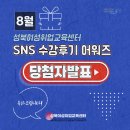 👍성북여성취업교육센터 8월 SNS 수강후기 어워즈 당첨자 발표