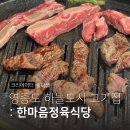 엄마손네임 | 영종맛집추천 놀이방있는 영종도고기집 한마음정육식당