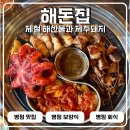 병점동로 | 병점 맛집 해돈집 솔직리뷰 위치 메뉴추천 총정리 병점 회식 장소로 좋은 제주 근고기와 꽃문어구이 후기