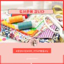 광양읍 중앙도서관 | 도서관으로 갑니다. 여가. 취미 재봉틀교실 3주차