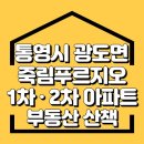 광도면 죽림리 E마트 앞 ∼ 소방서앞 ∼ 한선1차 한선마트 앞 | 통영 죽림푸르지오 1 · 2차 아파트 부동산 산책